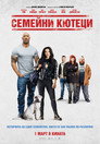 Семейни кютеци Цял филм BG (2019)