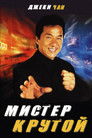 Постер: Мистер Крутой
