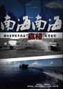 南海·南海