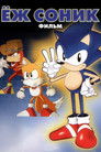 Постер: Sonic the Hedgehog: The Movie