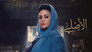 الاصلي - الحلقة 1