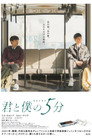 君と僕の5分