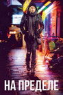 Постер: На пределе