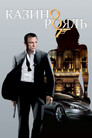 Постер: Casino Royale
