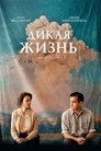 Постер: Дикая жизнь