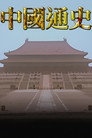 General History of China
