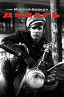 Постер: The Wild One