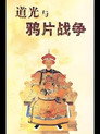 百家讲坛《道光与鸦片战争》