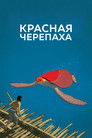 Постер: The Red Turtle