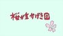 URA-ON!! - Sakuragaoka Musical Company