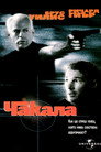 Чакала (1997) Филм БГ аудио Цял цял филм онлайн безплатно