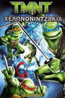 Χελωνονιντζάκια Χελωνονιντζάκια(2007)|Ταινίες Online με ελληνικούς υπότιτλους