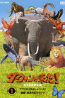 ダーウィンが来た!