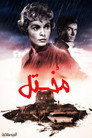 المختل