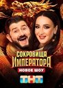 Сокровища императора