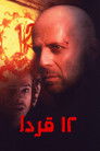 12 قردا