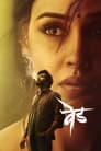Ved (2022) Dual Audio [Hindi & Marathi] Full Movie Download | WEB-DL 480p 720p 1080p
