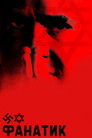 Постер: Фанатик