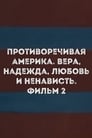 Противоречивая Америка. Вера, надежда, любовь и ненависть. Фильм 2