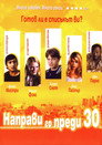 Направи го преди 30 Направи го преди 30 (2005) Филм БГ аудио Цял цял филм онлайн безплатно