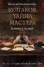 Булгаков. Тайна мастера