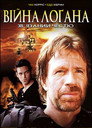Війна Лоґана. Зв'язаний честю