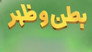 بطن وظهر - الحلقة 1
