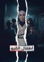 Poster de ‏أطفال القبو