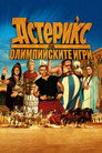 Астерикс на Олимпийските игри Цял филм BG (2008)