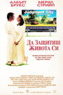 Да защитиш живота си Цял филм BG (1991)