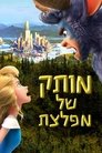 מותק של מפלצת