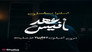 عهد أنيس - الحلقة 1
