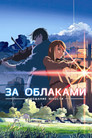 Постер: За облаками