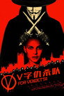 V for Vendetta