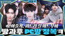 After school PC room conquest ㅋ “I’ll show you, Quadra Kill Mad Move”