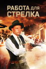 Постер: Invitation to a Gunfighter
