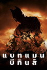 แบทแมน บีกินส์（2005）｜ดูหนังออนไลน์ฟรี