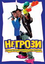 Постер: Don't Be a Menace to South Central While Drinking Your Juice in the Hood