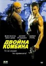 Двойна комбина