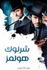 شارلوك هولمز