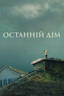 Останній дім