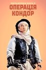 Обладунки Бога 2: Операція Кондор