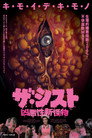 ザ・シスト／凶悪性新怪物