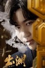 Poster de 出渊