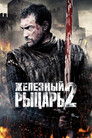 Постер: Ironclad 2: Battle for Blood