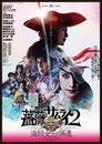 劇団☆新感線 薔薇とサムライ２－海賊女王の帰還－