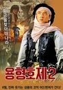 용형호제 2 - 비룡계획