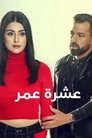 عشرة عمر Episode Rating Graph poster