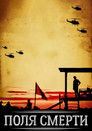 Постер: Поля смерти