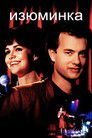 Постер: Изюминка